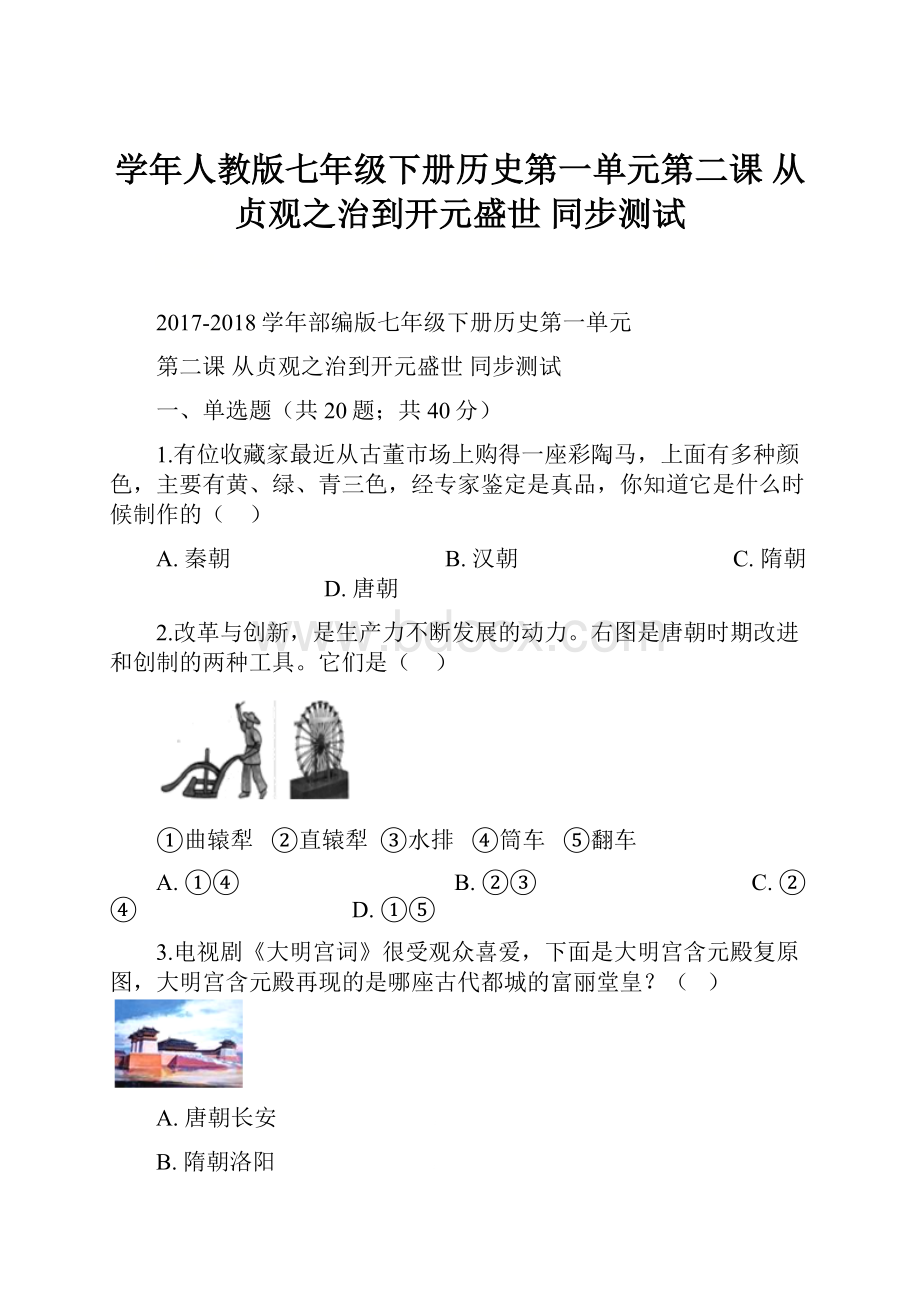 学年人教版七年级下册历史第一单元第二课 从贞观之治到开元盛世 同步测试.docx_第1页