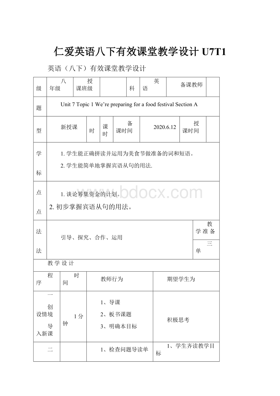 仁爱英语八下有效课堂教学设计U7T1.docx