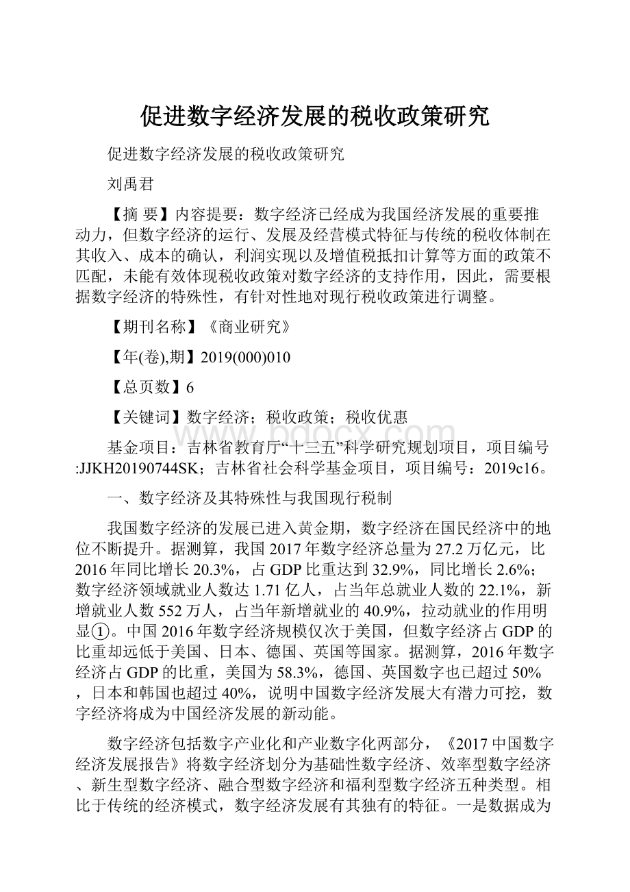 促进数字经济发展的税收政策研究Word下载.docx