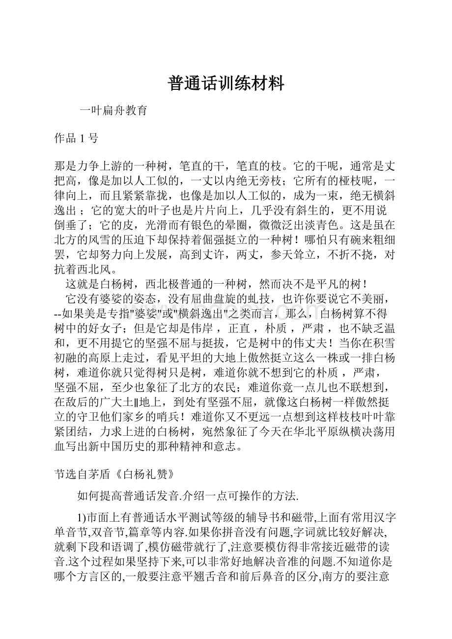 普通话训练材料.docx