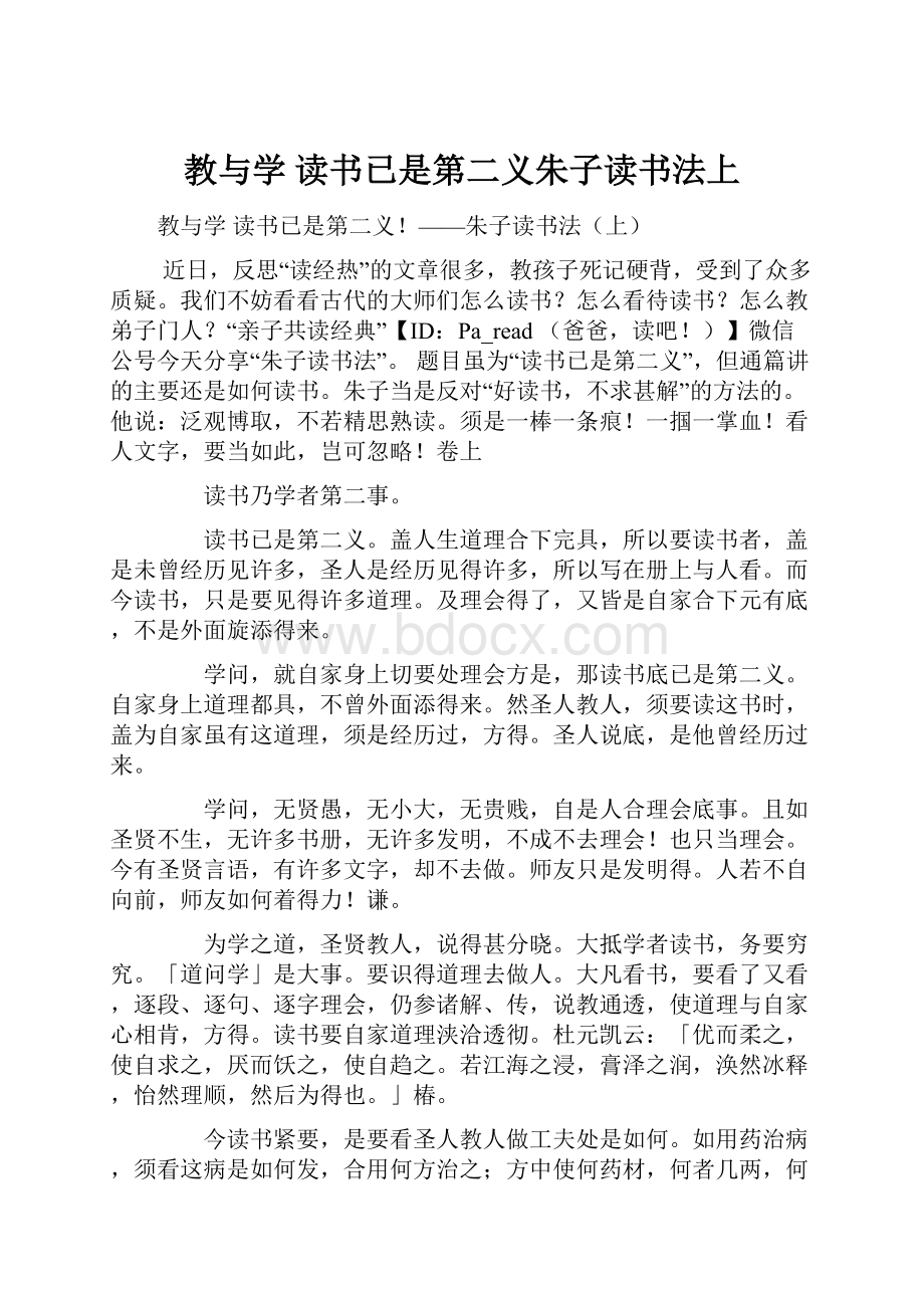 教与学读书已是第二义朱子读书法上.docx_第1页