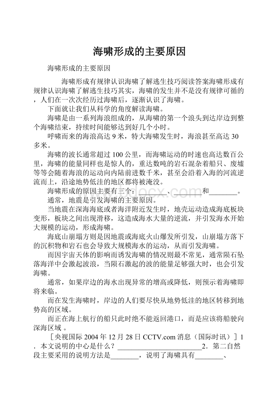 海啸形成的主要原因.docx_第1页