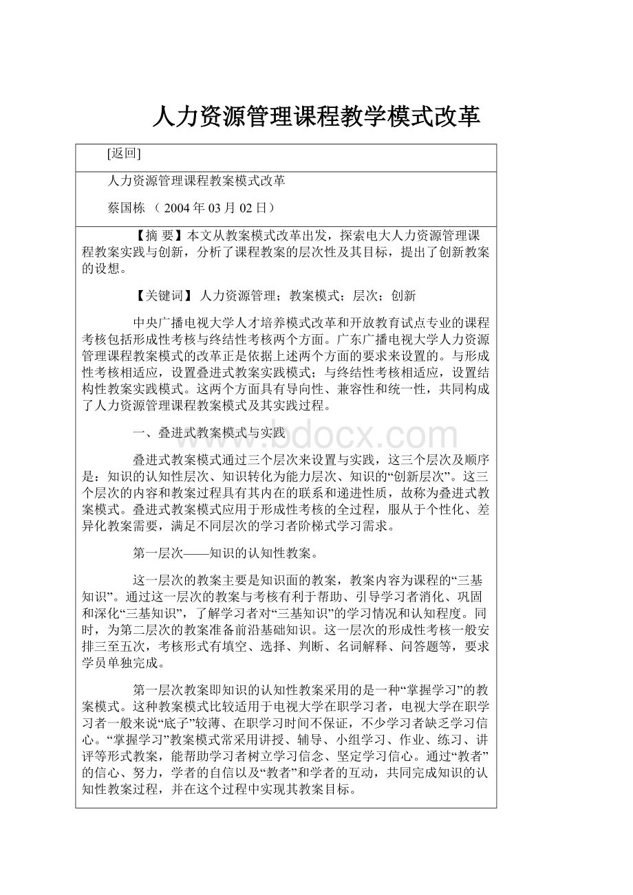 人力资源管理课程教学模式改革.docx_第1页