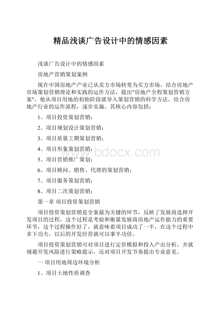 精品浅谈广告设计中的情感因素Word格式.docx_第1页