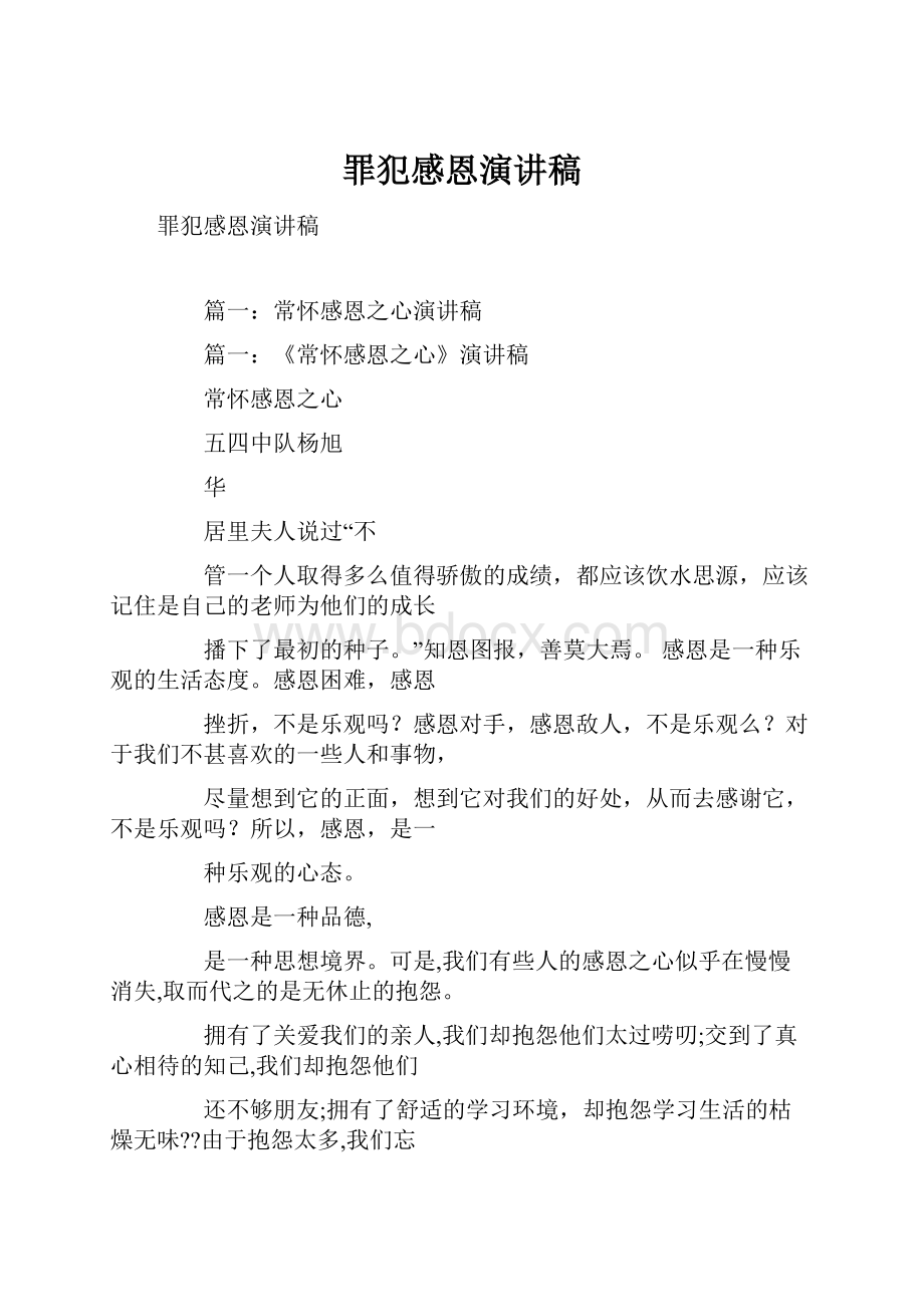 罪犯感恩演讲稿文档格式.docx