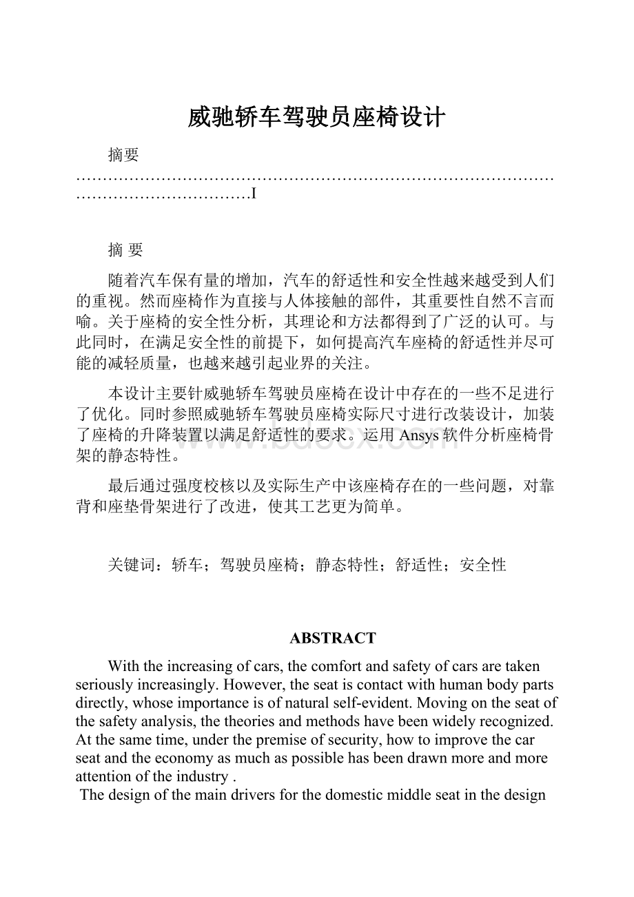 威驰轿车驾驶员座椅设计Word下载.docx_第1页