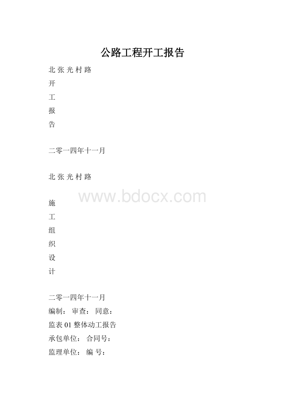 公路工程开工报告.docx