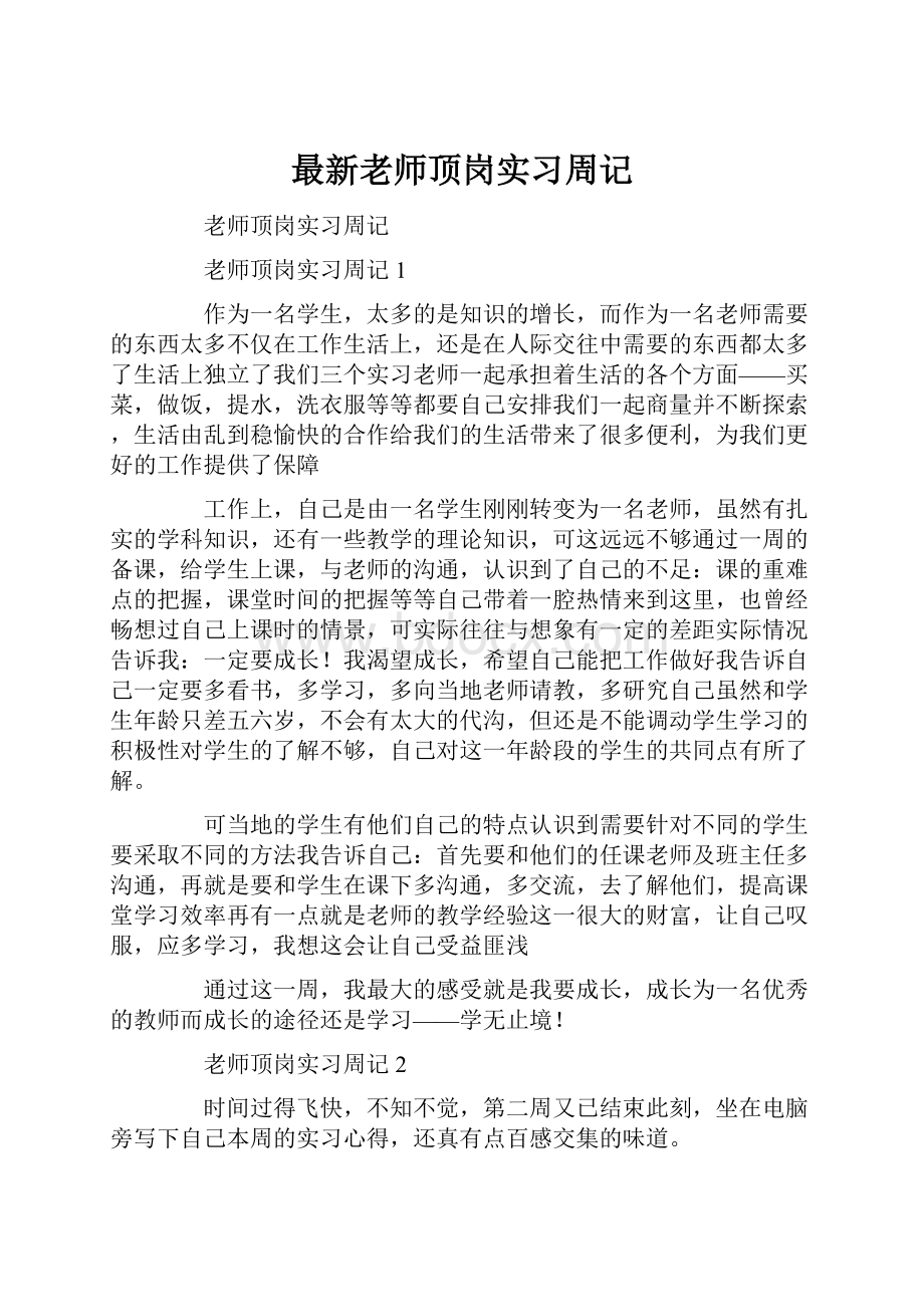 最新老师顶岗实习周记.docx_第1页