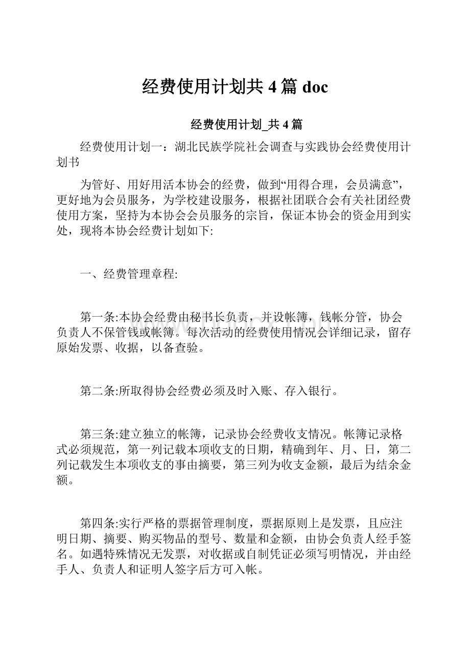 经费使用计划共4篇doc.docx_第1页