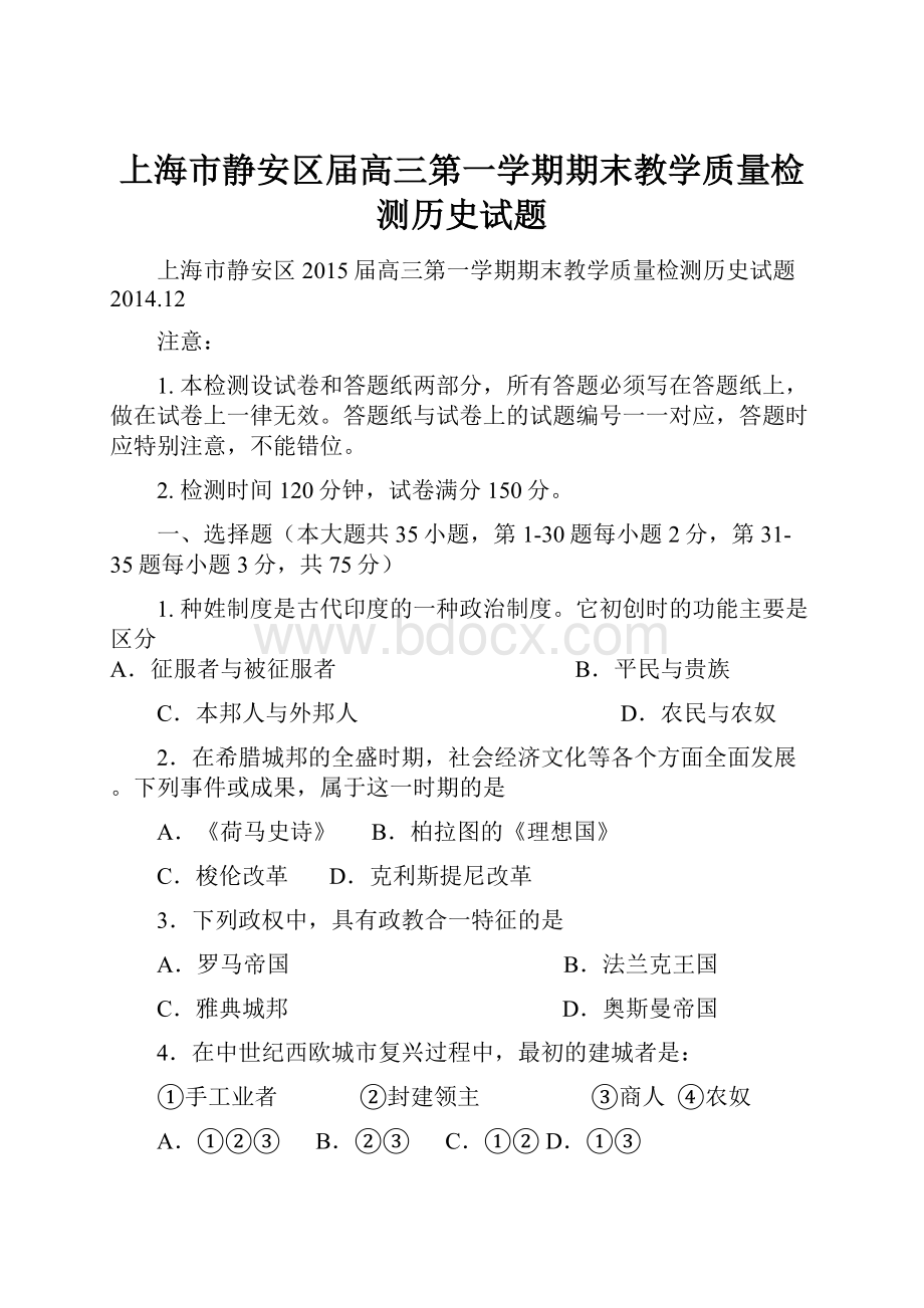 上海市静安区届高三第一学期期末教学质量检测历史试题.docx_第1页