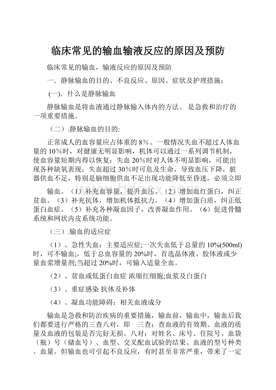 临床常见的输血输液反应的原因及预防Word文档下载推荐.docx_第1页