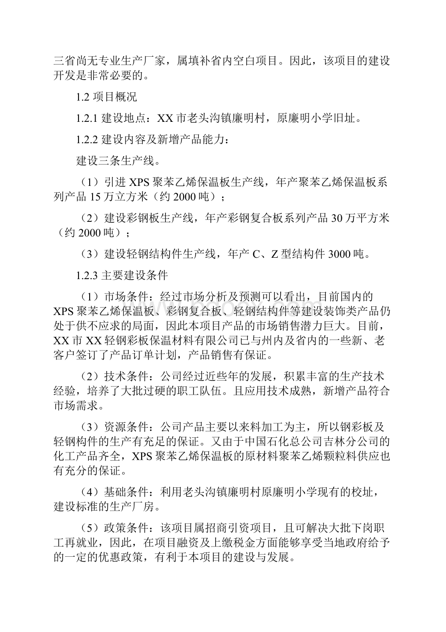 轻钢彩板保温材料建设工程可行性研究报告.docx_第3页