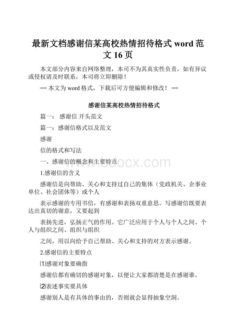 最新文档感谢信某高校热情招待格式word范文 16页Word文件下载.docx