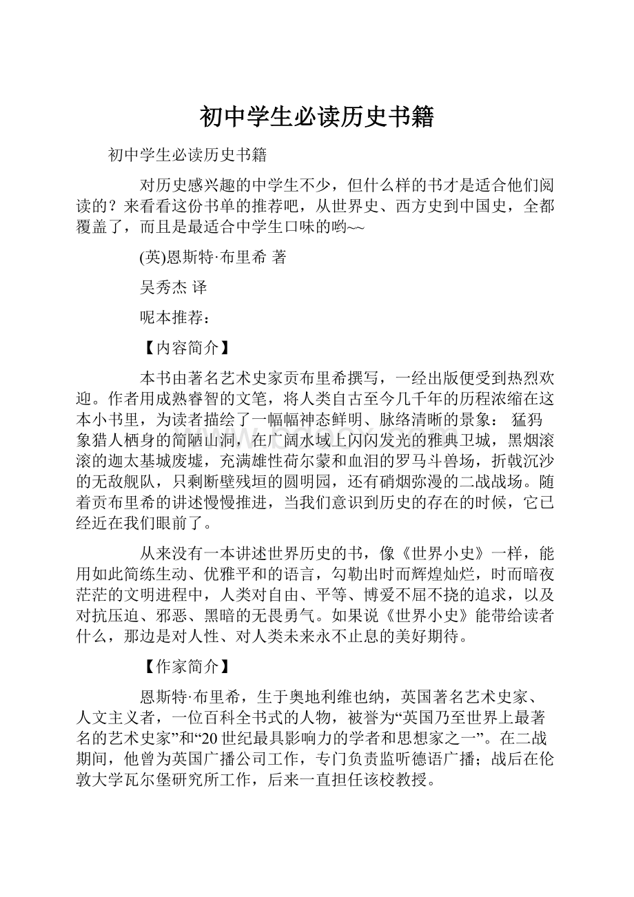 初中学生必读历史书籍Word格式文档下载.docx