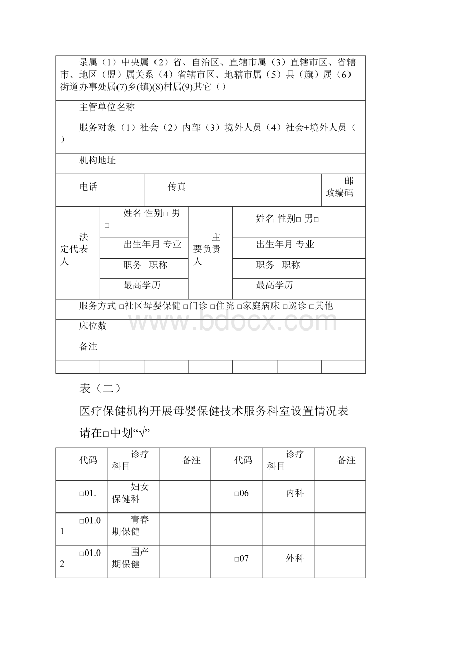 母婴保健技术服务执业许可校验申请登记书.docx_第3页