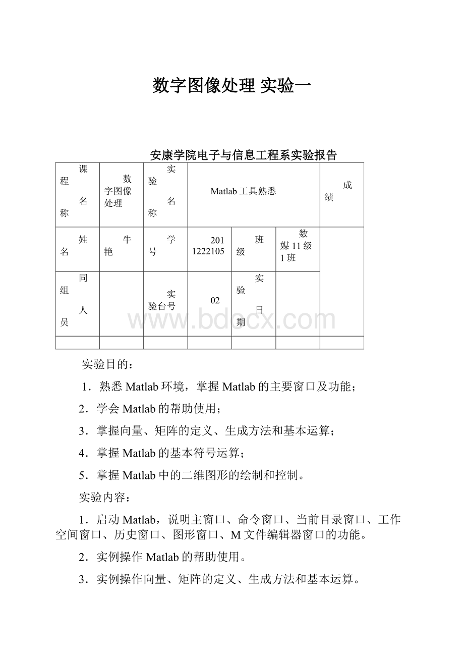 数字图像处理 实验一Word格式.docx_第1页