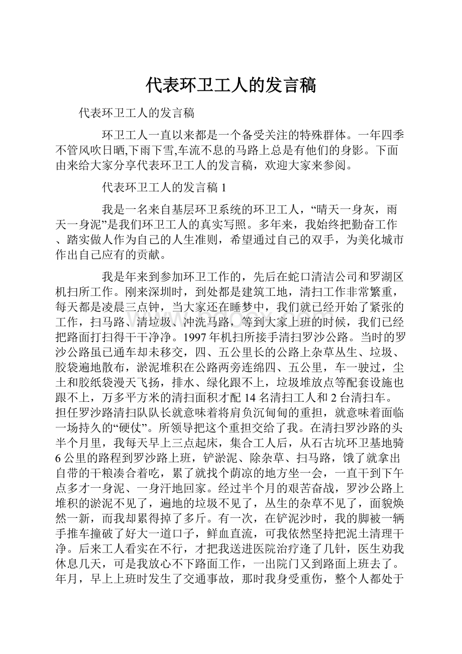 代表环卫工人的发言稿Word下载.docx