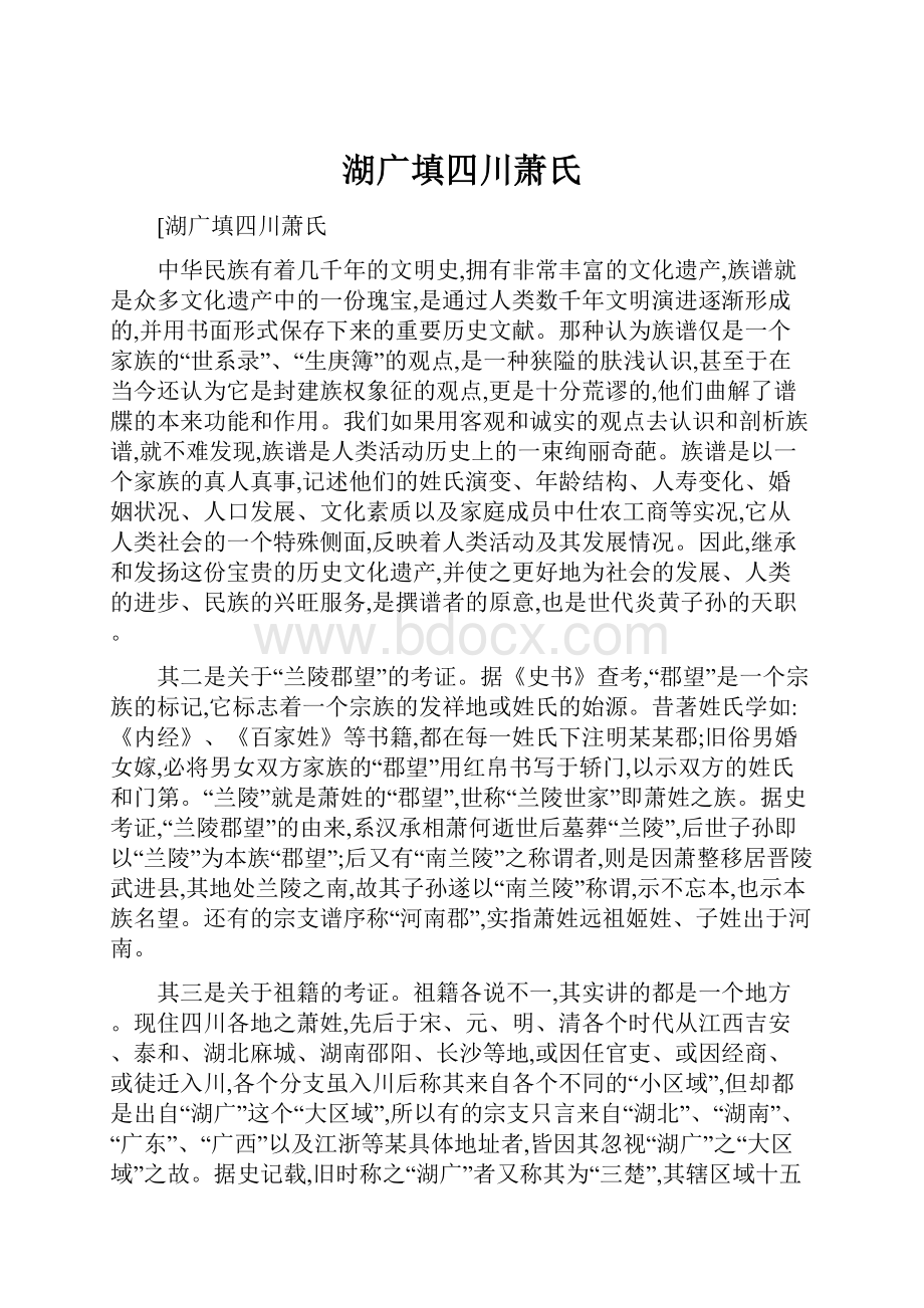 湖广填四川萧氏Word文档下载推荐.docx_第1页