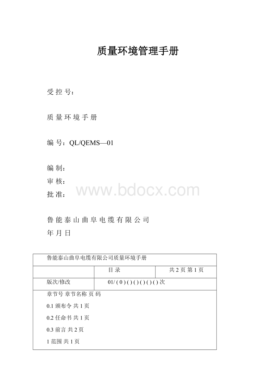 质量环境管理手册.docx_第1页