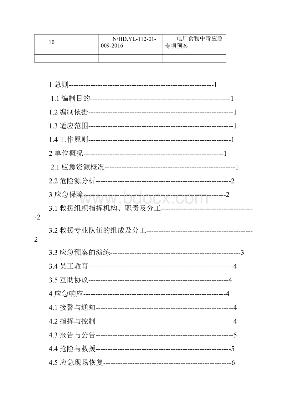 发电厂突发事件综合应急预案Word下载.docx_第2页