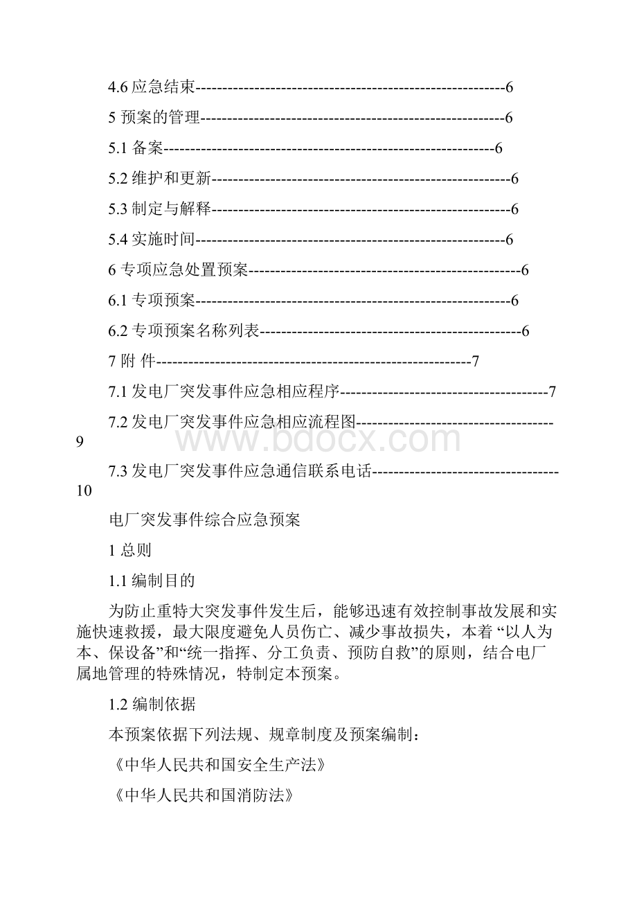 发电厂突发事件综合应急预案Word下载.docx_第3页