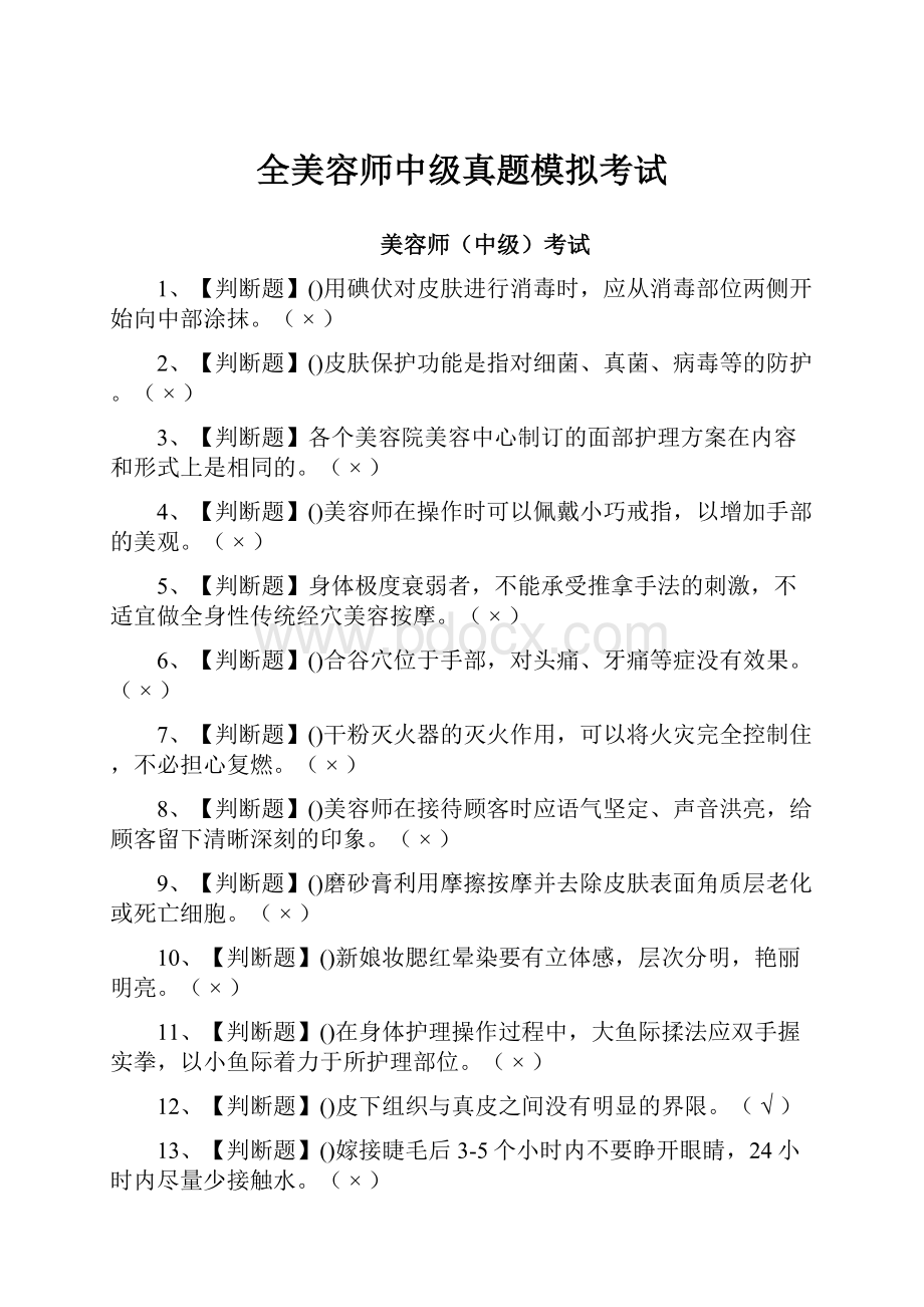 全美容师中级真题模拟考试文档格式.docx_第1页