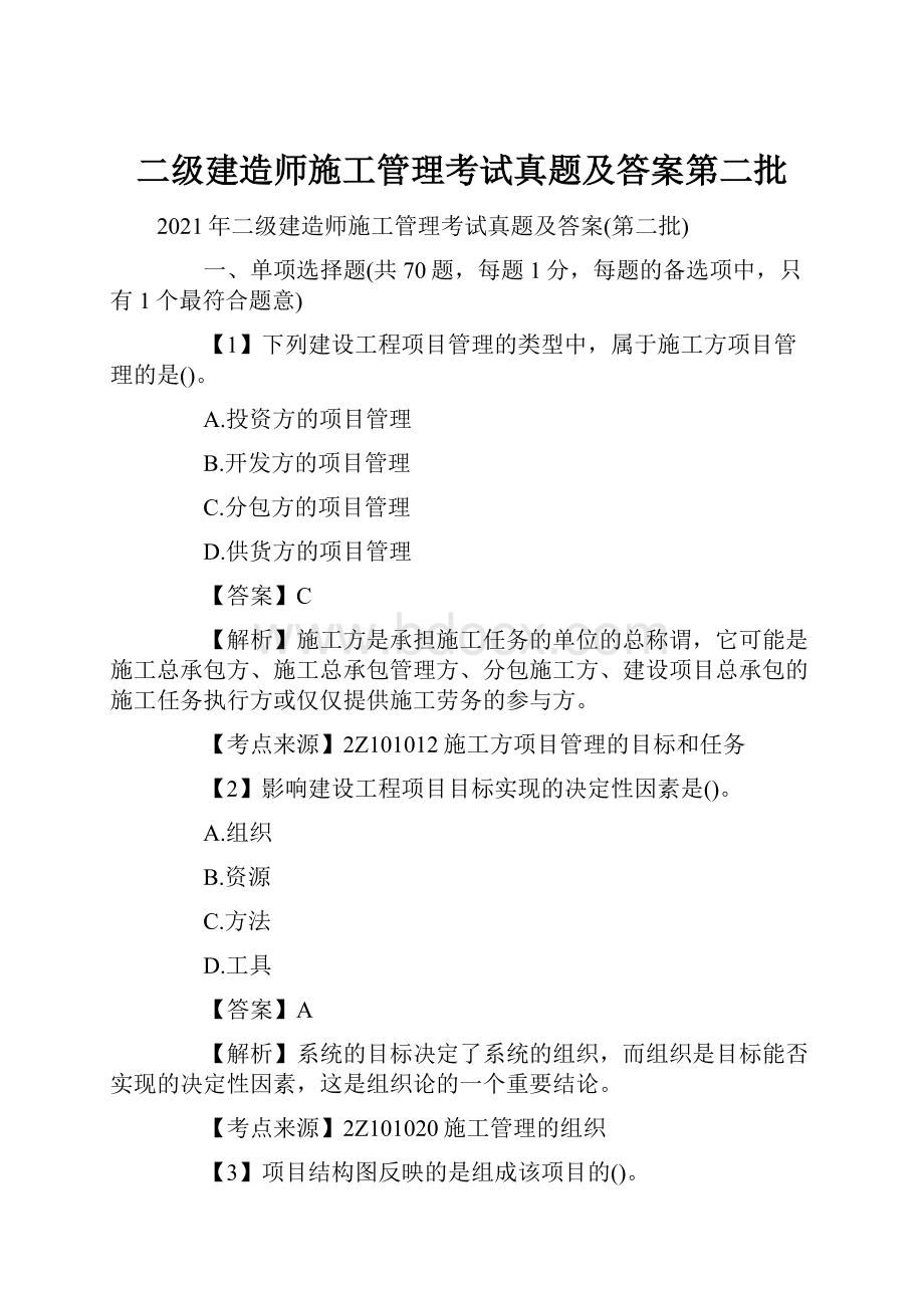 二级建造师施工管理考试真题及答案第二批.docx