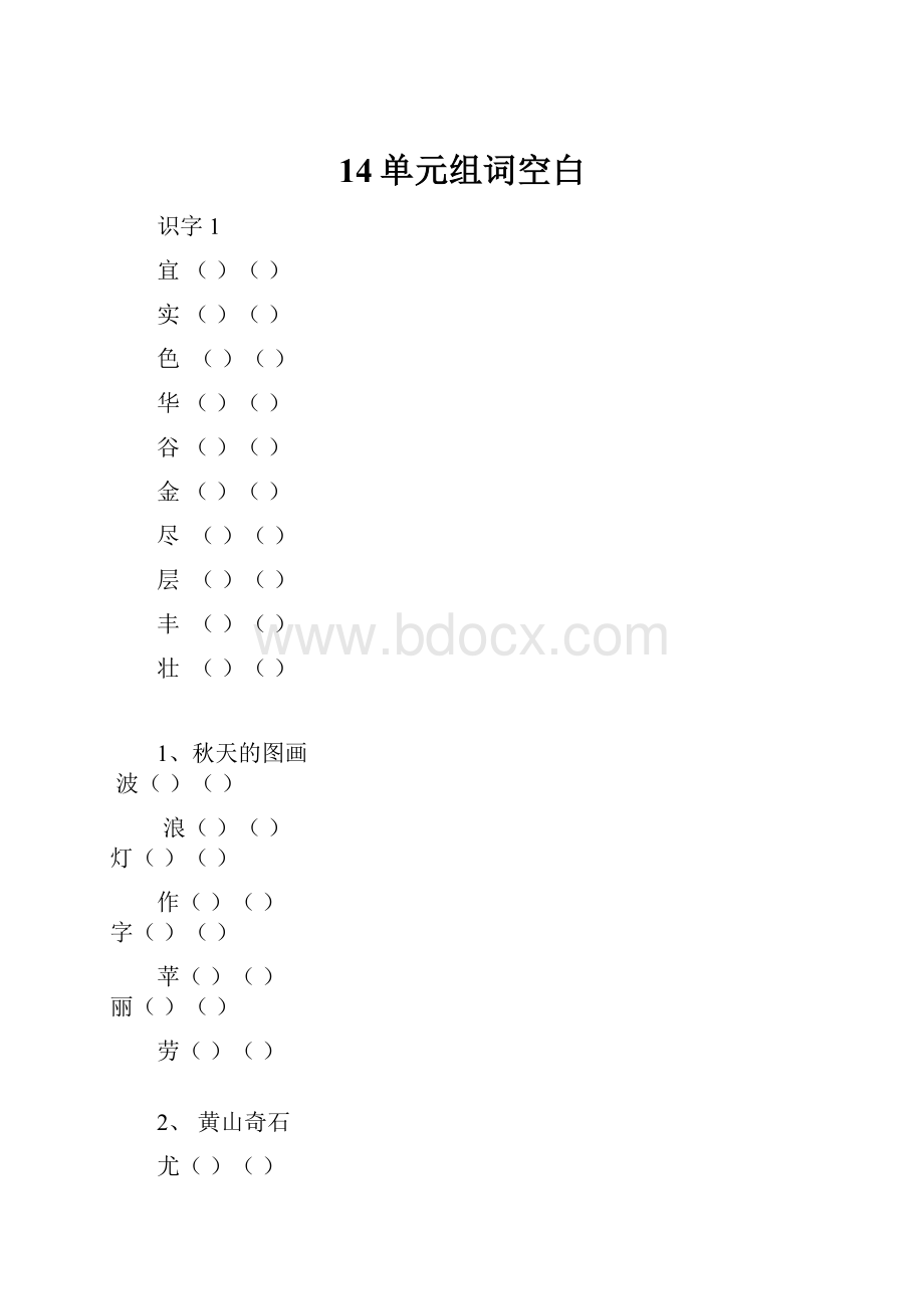 14单元组词空白Word文档格式.docx_第1页