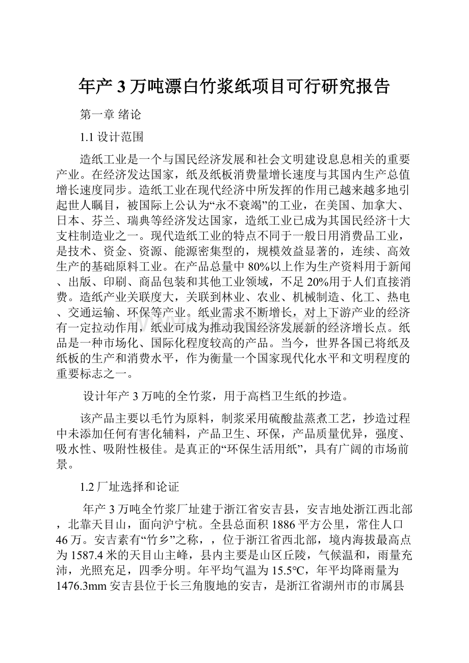 年产3万吨漂白竹浆纸项目可行研究报告.docx_第1页