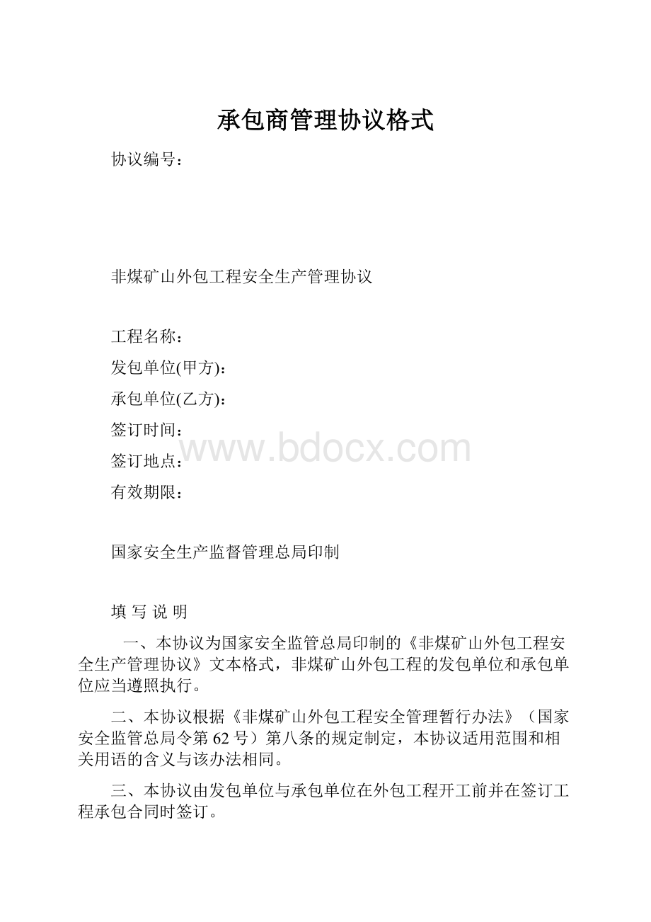 承包商管理协议格式Word格式.docx