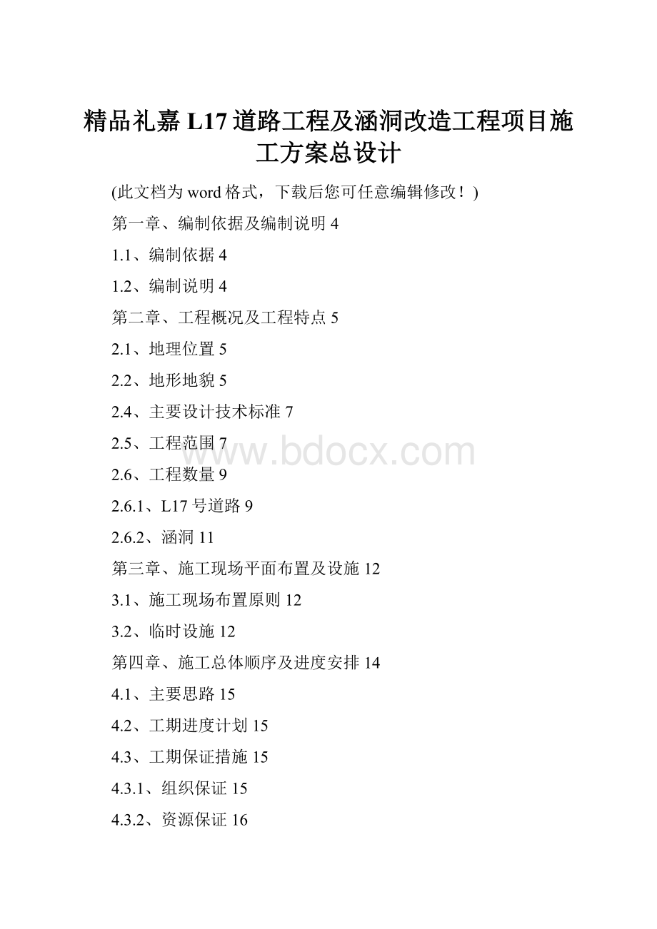 精品礼嘉L17道路工程及涵洞改造工程项目施工方案总设计.docx_第1页