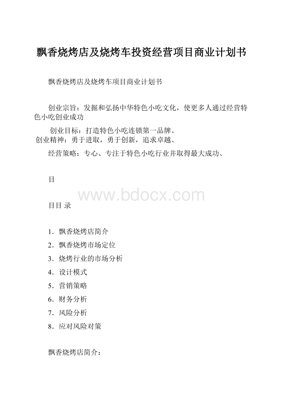 飘香烧烤店及烧烤车投资经营项目商业计划书Word文件下载.docx_第1页