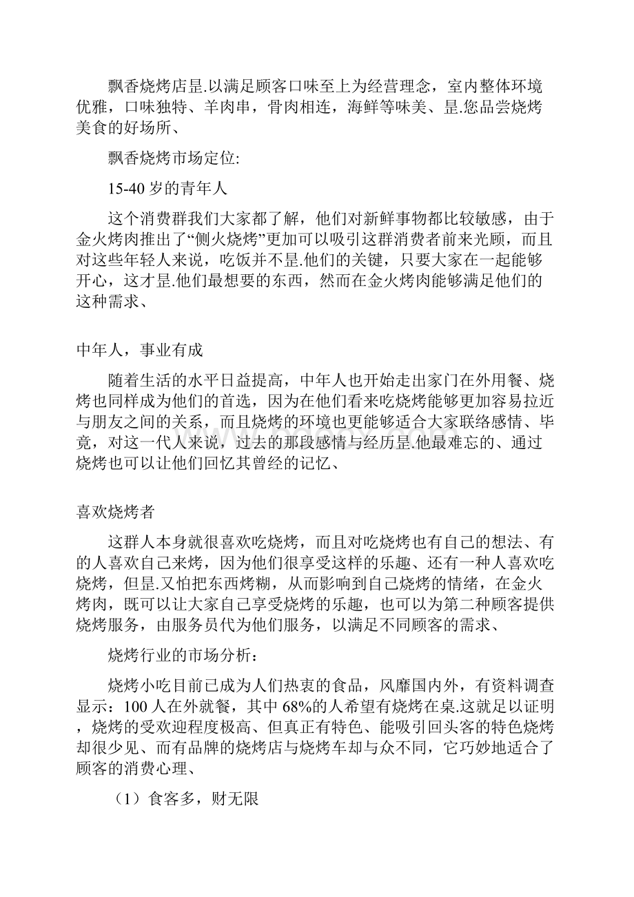 飘香烧烤店及烧烤车投资经营项目商业计划书Word文件下载.docx_第2页