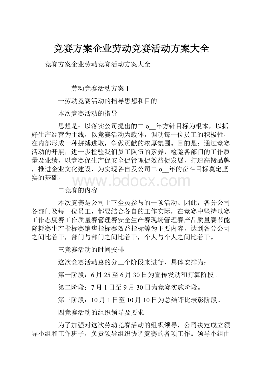 竞赛方案企业劳动竞赛活动方案大全.docx_第1页