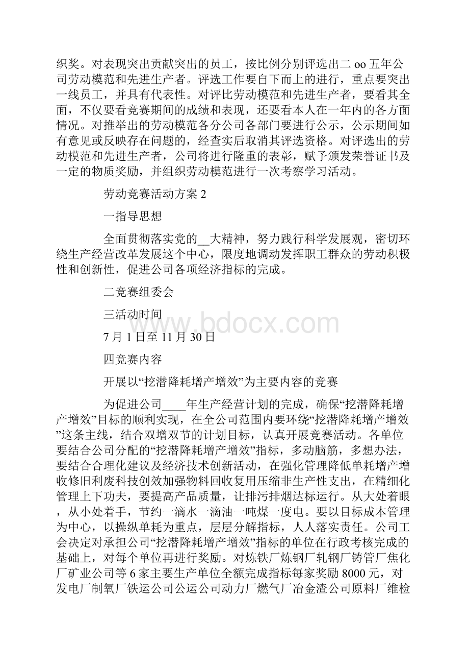 竞赛方案企业劳动竞赛活动方案大全.docx_第3页