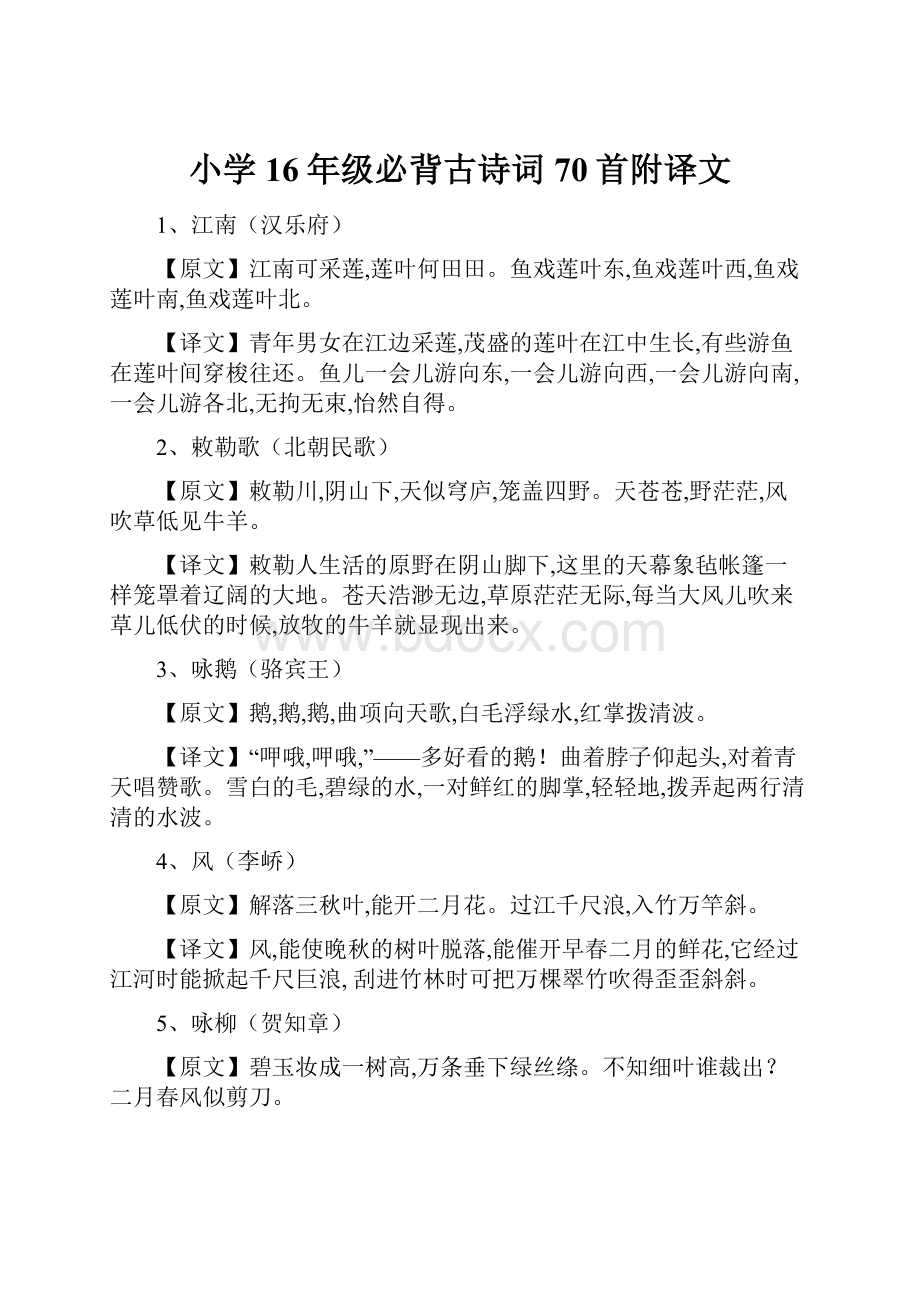 小学16年级必背古诗词70首附译文.docx_第1页