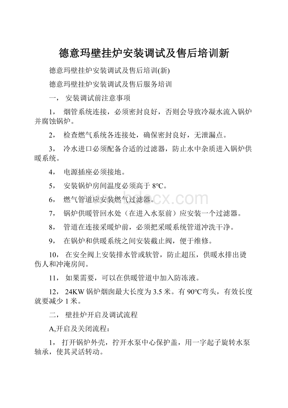 德意玛壁挂炉安装调试及售后培训新Word下载.docx