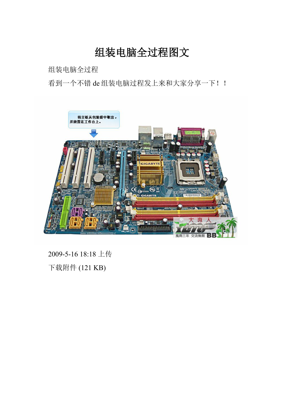 组装电脑全过程图文文档格式.docx_第1页