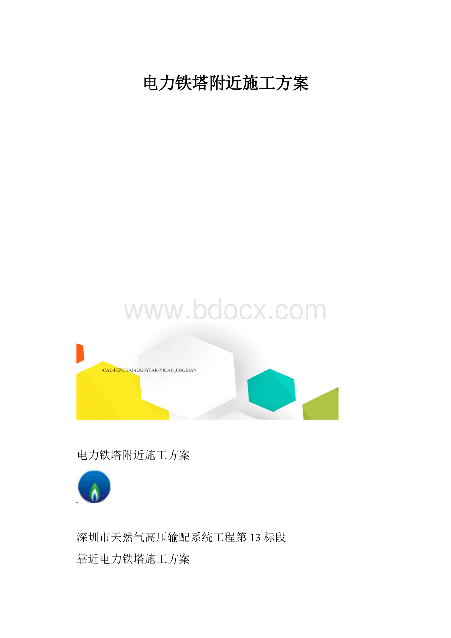 电力铁塔附近施工方案.docx_第1页