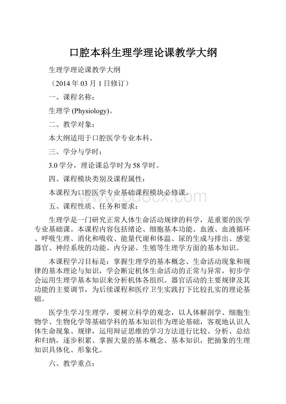 口腔本科生理学理论课教学大纲.docx