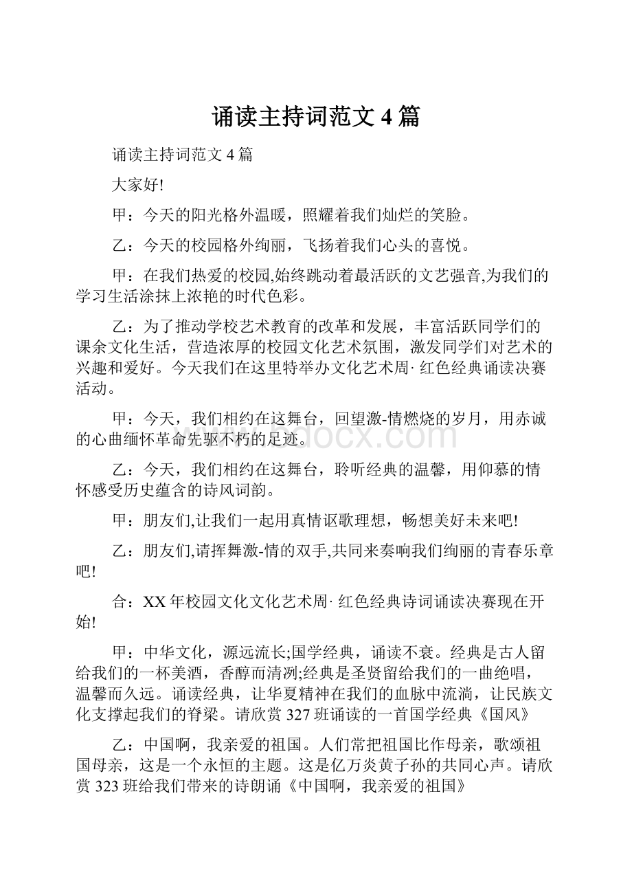 诵读主持词范文4篇Word格式文档下载.docx_第1页