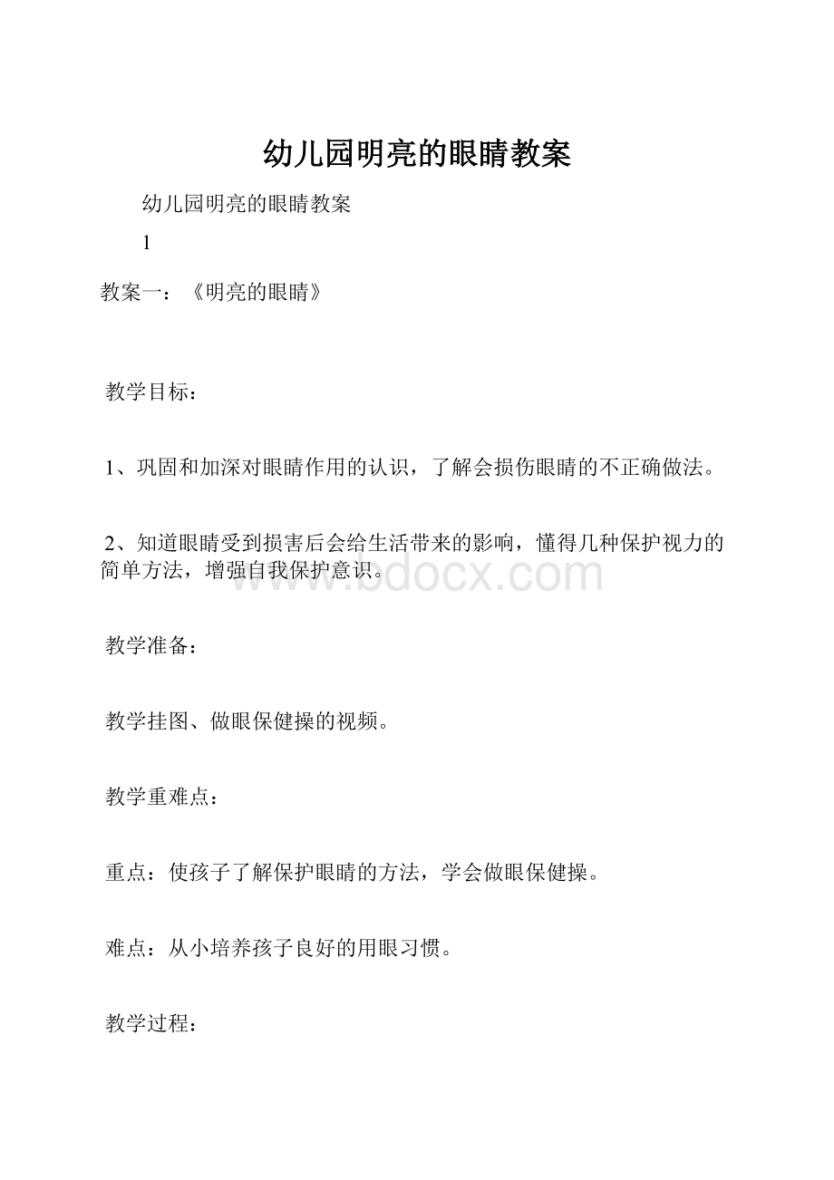 幼儿园明亮的眼睛教案Word格式文档下载.docx_第1页