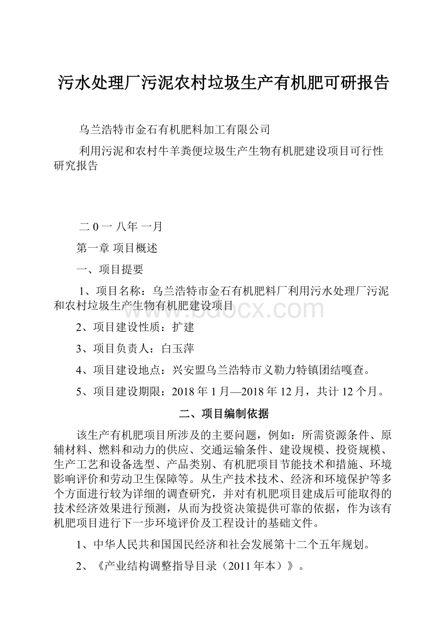 污水处理厂污泥农村垃圾生产有机肥可研报告Word格式.docx_第1页