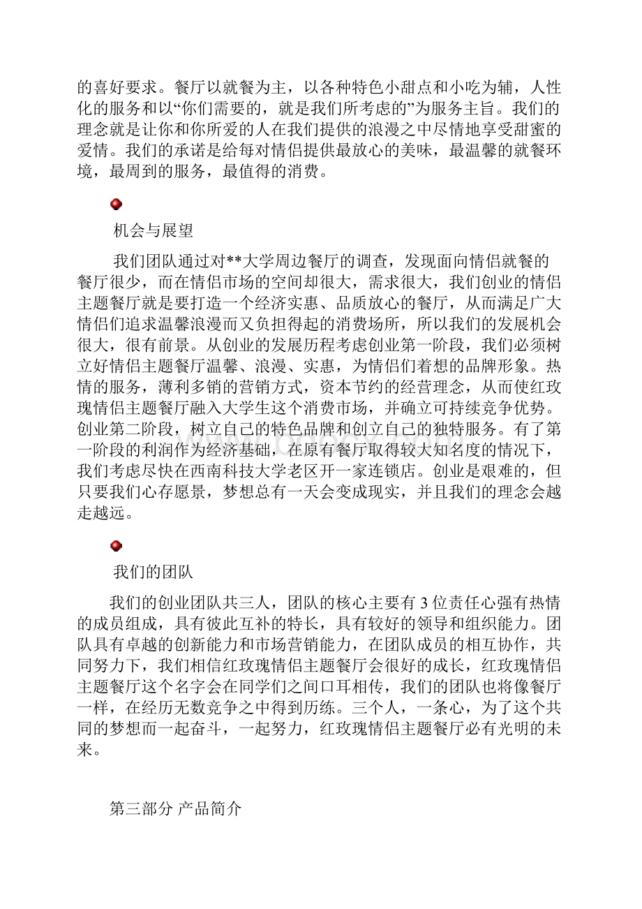 红玫瑰情侣主题餐厅创业计划书Word文档格式.docx_第3页