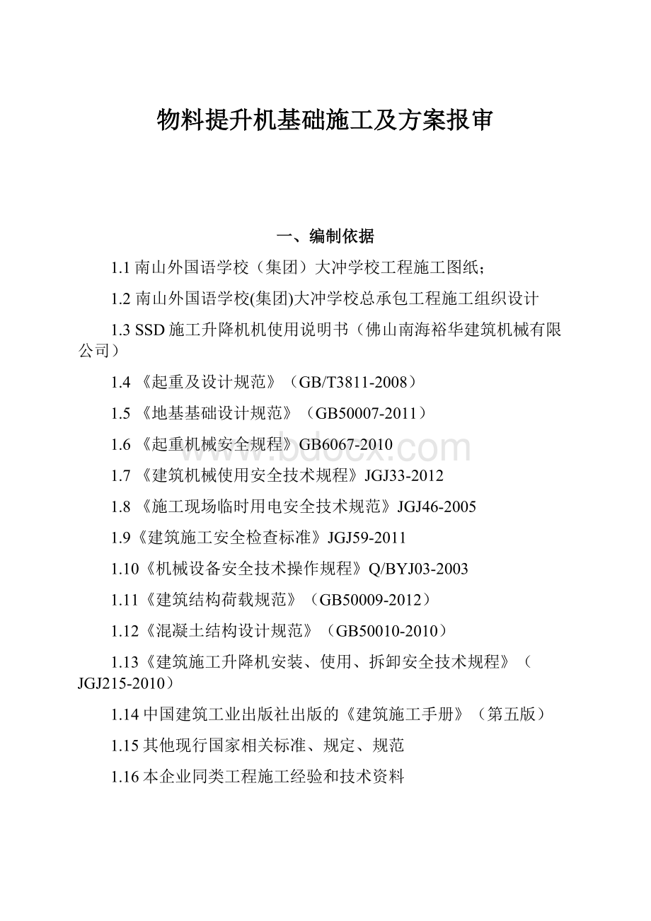 物料提升机基础施工及方案报审Word格式.docx