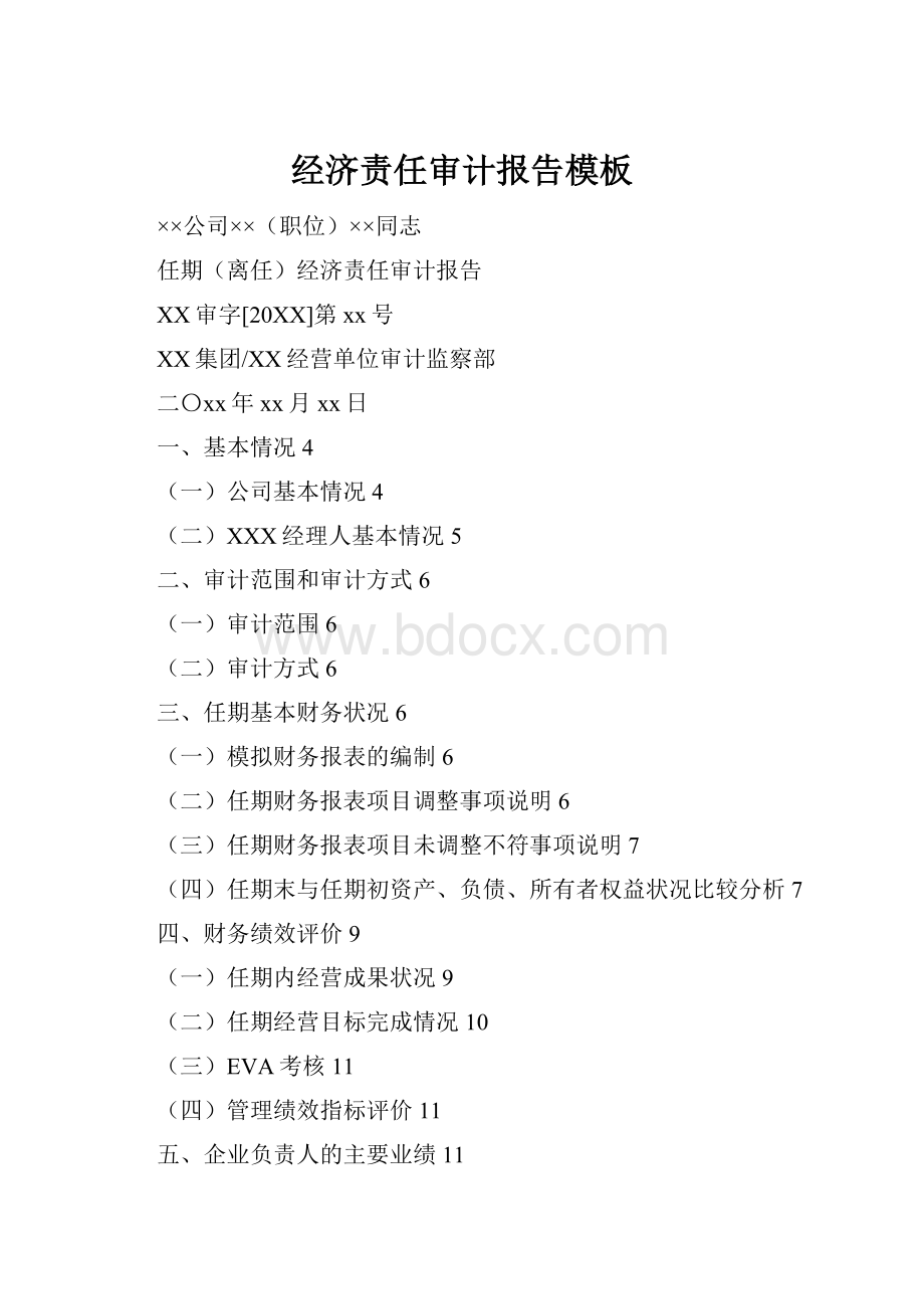 经济责任审计报告模板Word格式.docx
