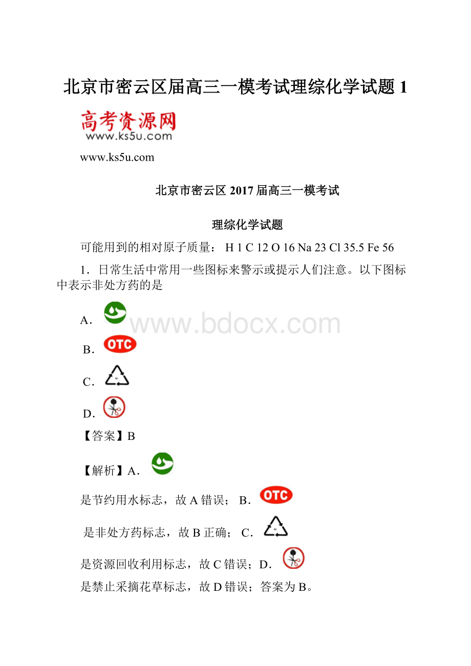 北京市密云区届高三一模考试理综化学试题 1Word格式.docx