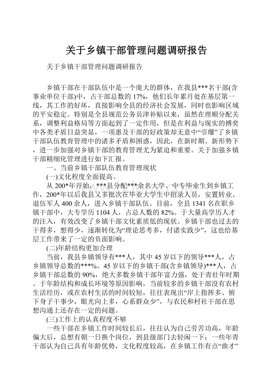 关于乡镇干部管理问题调研报告.docx