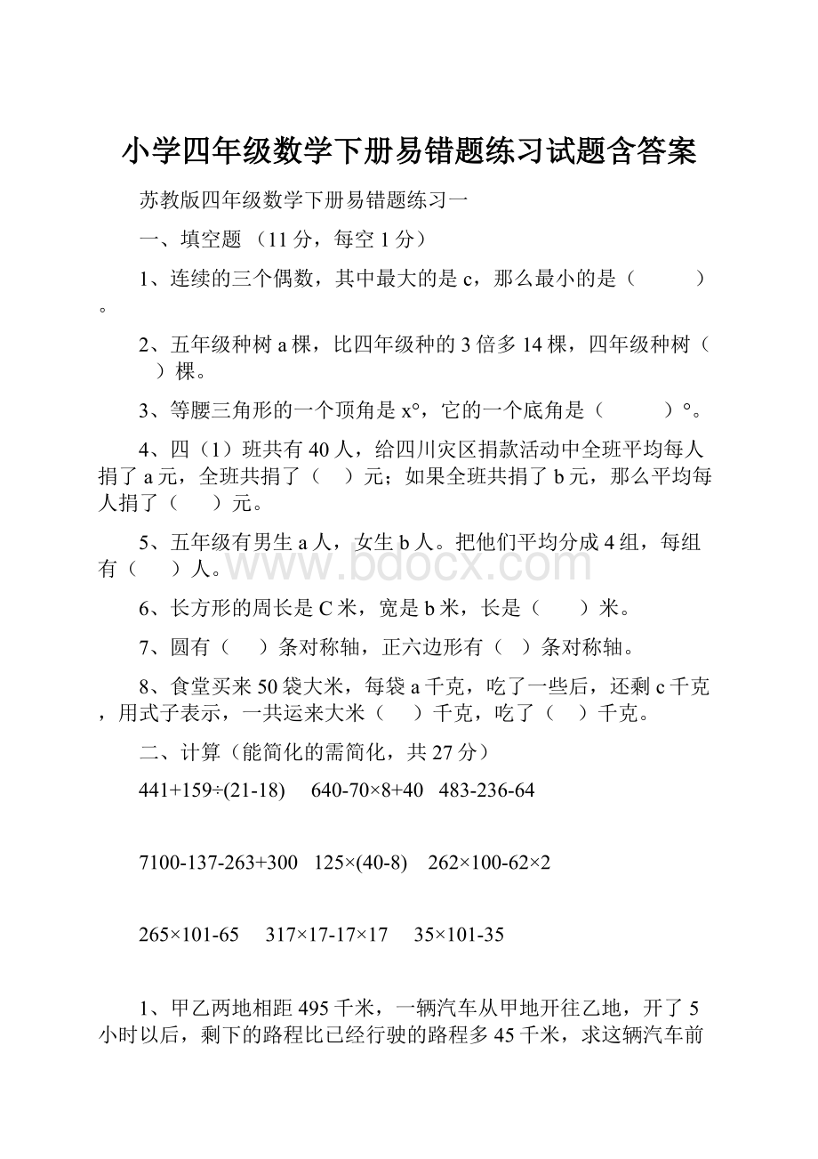 小学四年级数学下册易错题练习试题含答案Word格式文档下载.docx