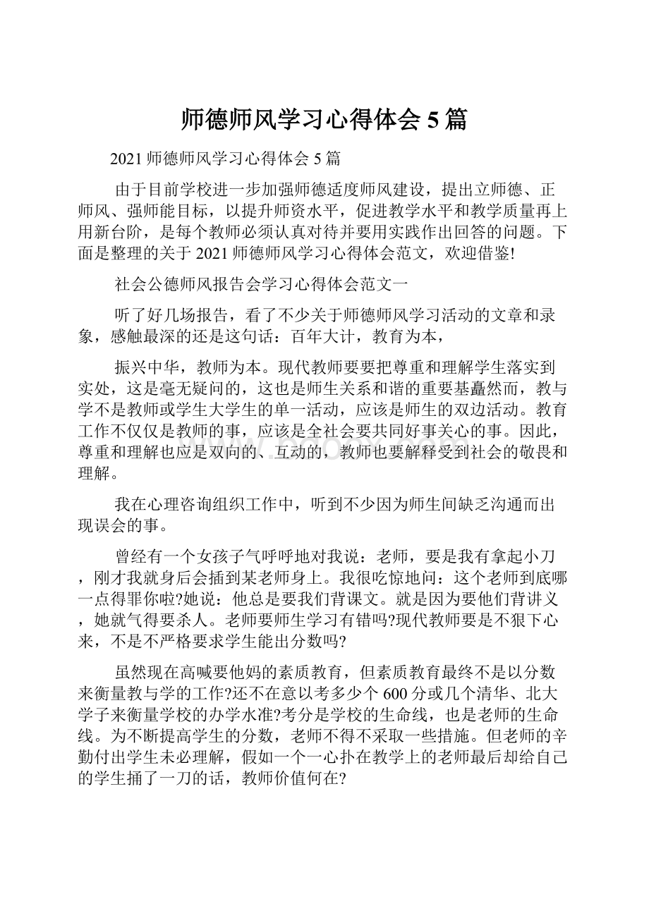 师德师风学习心得体会5篇Word下载.docx_第1页